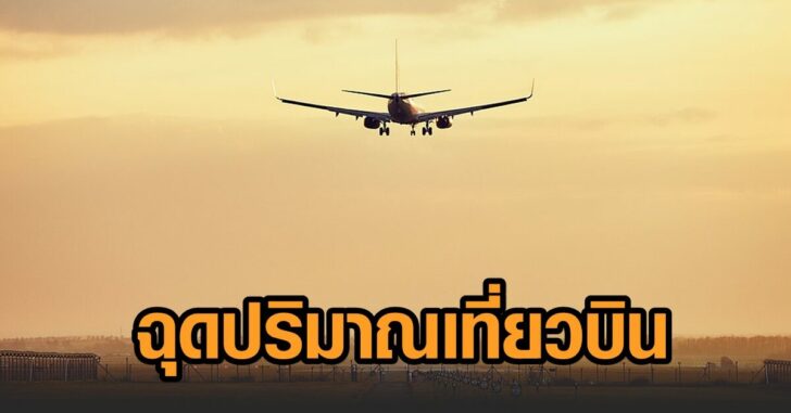 โควิด-เที่ยวบิน