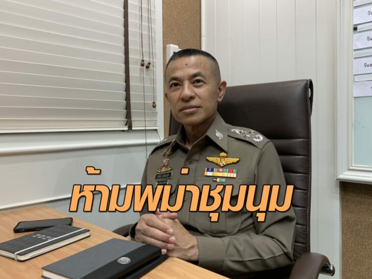 ผบ.ตร.ห้ามพม่าชุมนุม