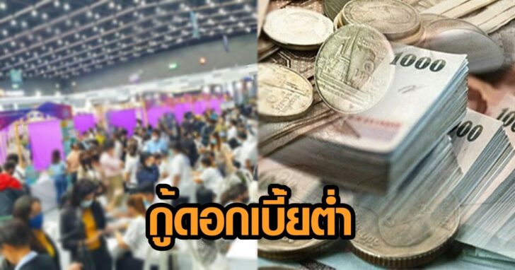 ให้กู้ดอกต่ำ