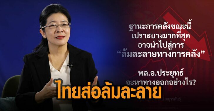 ไทยส่อล้มละลายทางการคลัง-หญิงหน่อย