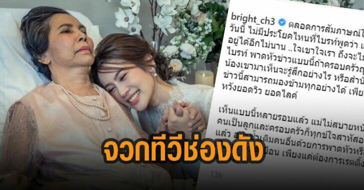 ไบรท์จวกทีวีช่องดัง-เรื่องแม่ป่วย