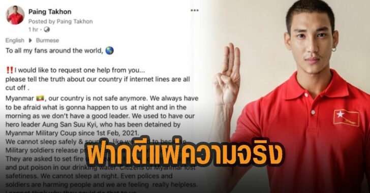 ไป๋-ทากอน-ฝากตีแผ่ความจริง-ในเมียนมา