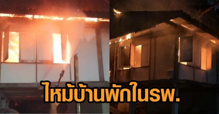 ไฟไหม้-บ้านพักในรพ