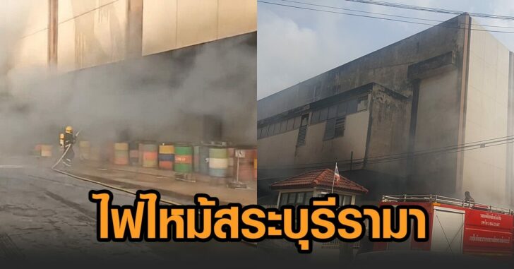 ไฟไหม้-สระบุรีรามา