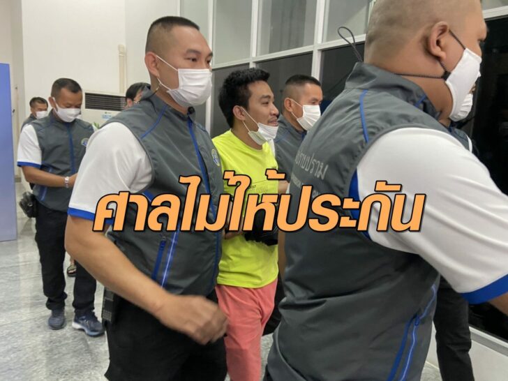 ศาลไม่ให้ประกันเสี่ยโป้