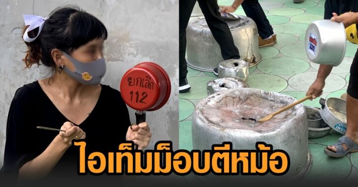 ไอเท็มม็อบตีหม้อ
