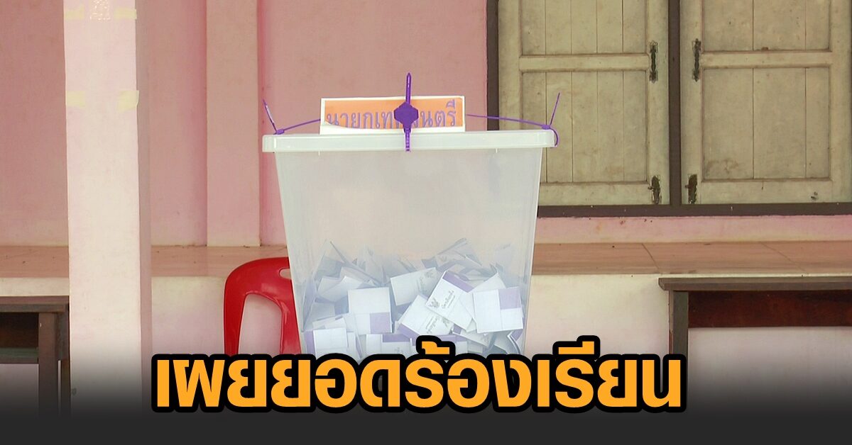 กกต.เผย ยอดร้องเรียนเลือกตั้งเทศบาลทั่วประเทศ 392 เรื่อง ...