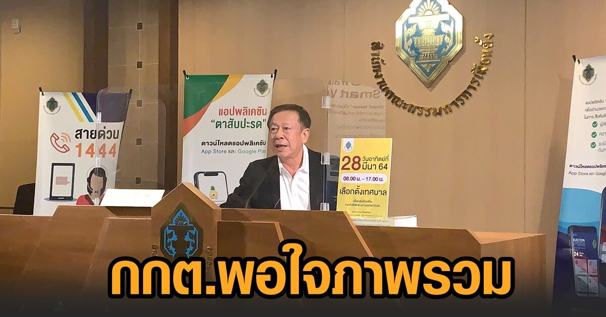 กกต.พอใจภาพรวมเลือกตั้งเทศบาล คาดรู้ผลไม่เกิน 4 ทุ่ม พบบางหน่วยฉีกบัตร-ยิงกัน แต่ไม่กระทบเลือกตั้ง