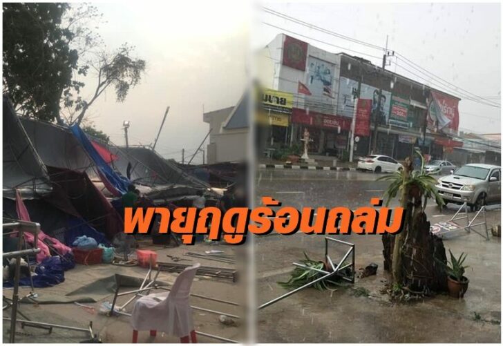 พายุฤดูร้อนหอบลูกเห็บพัดถล่มกาฬสินธุ์หลายพื้นที่ เร่งสำรวจ ...