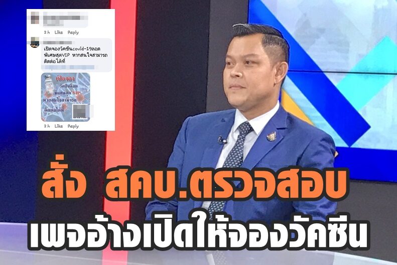 “ธนกร” เผย ”อนุชา” สั่ง สคบ.ตรวจสอบเพจอ้างเปิดให้จองวัคซีนโควิด ล็อตพิเศษ ชี้เข้าข่ายหลอกลวงปชช.