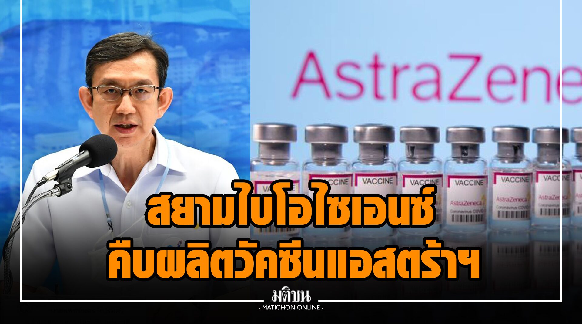 คาด อย.รับรองวัคซีนโควิดแอสตร้าฯ ล็อตแรกของไทยกลาง พ.ค. สปุตนิก วี จ่อขึ้นทะเบียนอีกตัว
