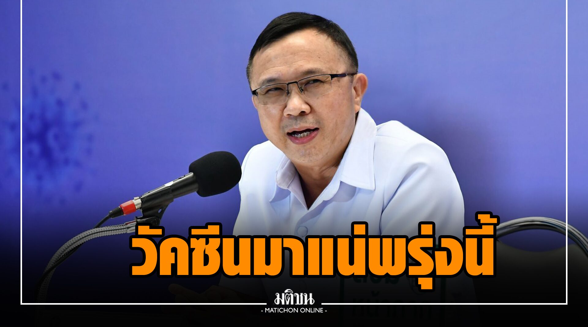 วัคซีนซิโนแวค 8 แสนโดส มาแน่พรุ่งนี้! จ่อซื้ออีก 3 ล้านโดส ฉีดสกัดโควิด-19