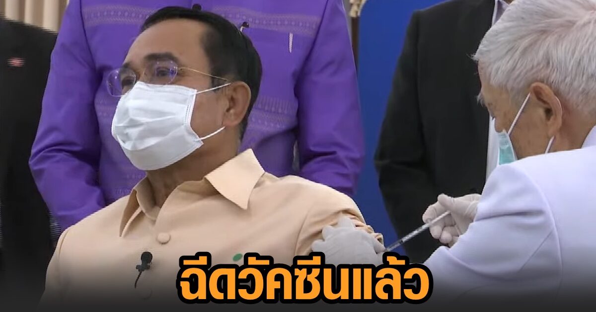 ‘บิ๊กตู่’ ฉีดวัคซีนแอสตร้าเซนเนก้าแล้ว ชม ‘หมอยง’ มือเบามาก ย้ำ 5 นาทีแล้ว ไม่รู้สึกอะไรเลย (คลิป)