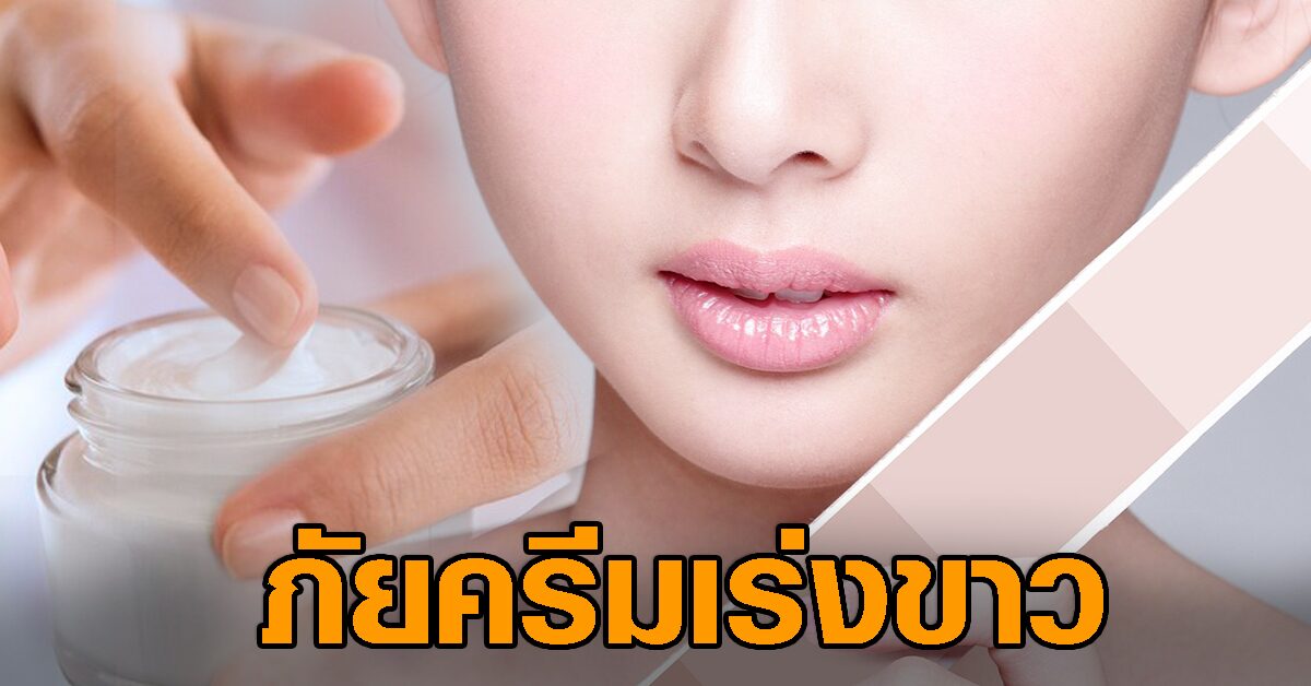 รู้จัก 4 สารอันตราย ใน 'ครีมเร่งขาว' ภัยร้ายคู่ค่านิยม 'ความขาว'