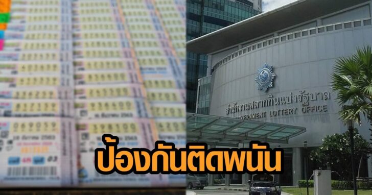 ผอ.กองสลาก แจงห้ามคนต่ำกว่า 20 ปีขึ้นรางวัล ป้องกันเยาวชนติดพนัน เผยสถิติมีไม่เยอะ