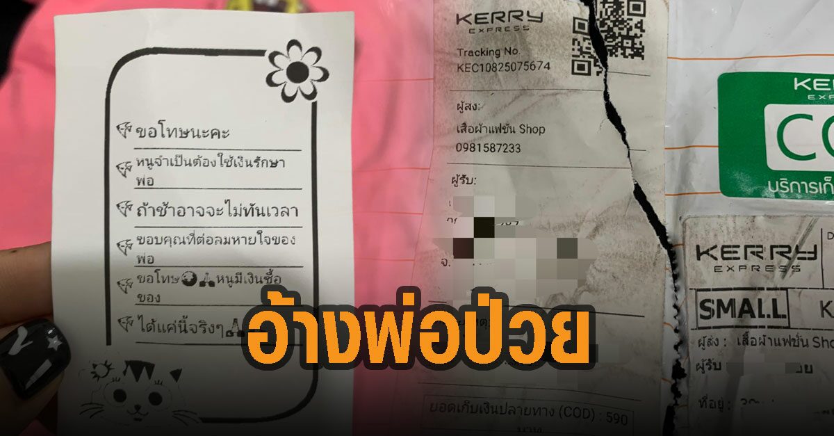 เตือนภัย! หลอกส่งพัสดุเก็บเงินปลายทาง พบเป็นของไม่ได้สั่ง แกะมาเจอโน้ต อ้างพ่อป่วยจำเป็นต้องทำ เตือนภัย! หลอกส่งพัสดุเก็บเงินปลายทาง พบเป็นของไม่ได้สั่ง แกะมาเจอโน้ต อ้างพ่อป่วยจำเป็นต้องทำ
