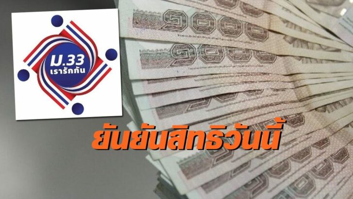 รีบเลย! กดยืนยันสิทธิ 'ม33 เรารักกัน' รับ 4 พันบาท ที่แอ ...