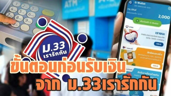 เช็คเลย! ต้องทำไงต่อก่อนจะได้รับ 4 พัน หลังปิดลงทะเบียนม33เรารักกันแล้ว