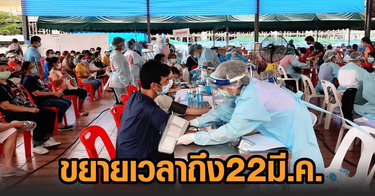 ขยายเวลาถึง 22 มี.ค. ฉีดวัคซีนกลุ่มเสี่ยง ย่านตลาดบางแค