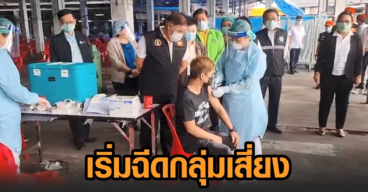 เริ่มแล้ว! กทม.ฉีดวัคซีนโควิด-19 ปชช.กลุ่มเสี่ยงย่านตลาดบางแค คาดวันแรก 500-600 คน
