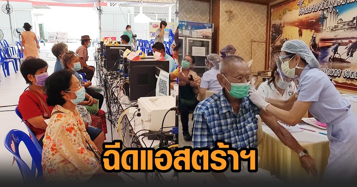 ผู้สูงอายุชาวสมุทรสาคร เข้ารับวัคซีน ‘แอสตร้าเซนเนก้า’ คุณตาวัย 90 เชื่อมั่นปลอดภัย ไร้ความกลัว