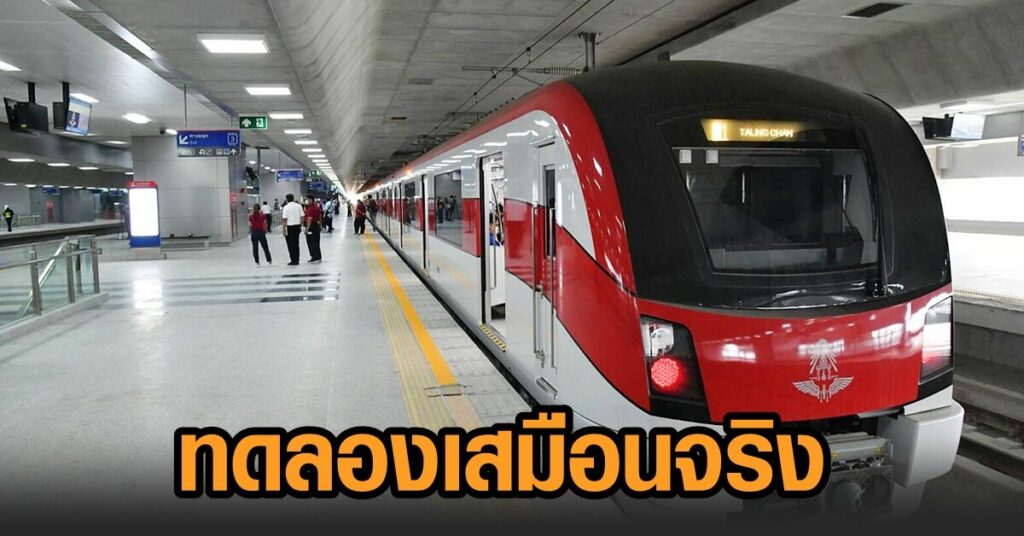 รฟท.ย้ำพรุ่งนี้ รถไฟฟ้าสายสีแดงแค่ทดลองเดินรถเสมือน จริง ...