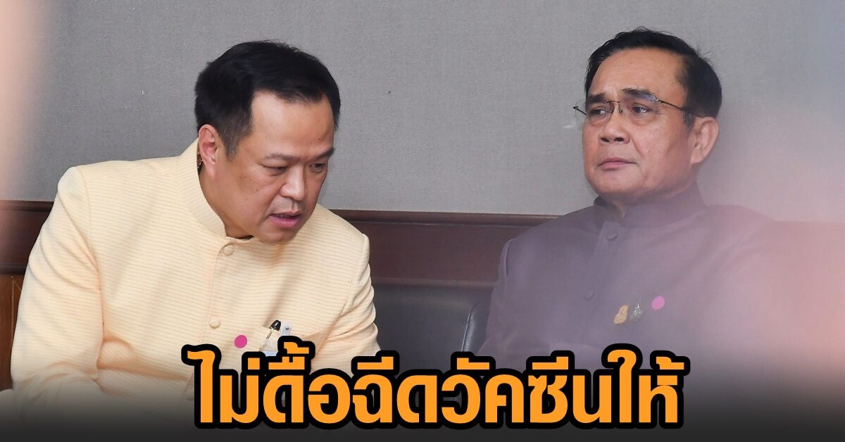 อนุทิน เผยไม่ดื้อฉีดวัคซีนให้ ‘บิ๊กตู่’ ชะลอเพราะจิ้งจกทัก ย้ำ แอสตร้าเซนเนก้ายังปลอดภัย
