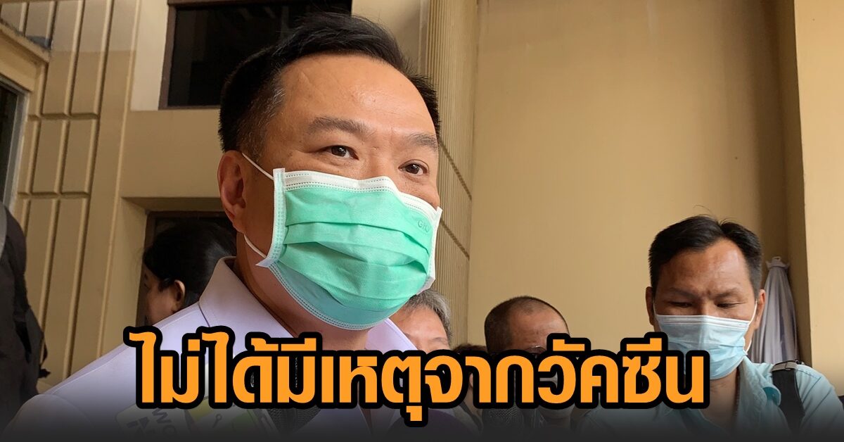 ‘อนุทิน’ ยันเหตุผู้เสียชีวิต ไม่ได้มาจากวัคซีน 100 เปอร์เซ็นต์ ขอกราบเท้าพี่น้อง ปชช.มารับวัคซีน อย่ากลัว