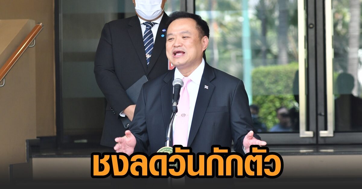 ‘อนุทิน’ ชงลดวันกักตัวเหลือ 7-10 วัน แอสตร้าฯเริ่มส่งวัคซีนตามตกลงแล้ว