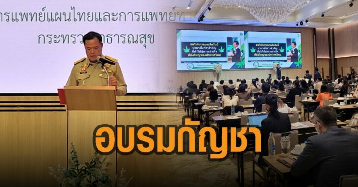 อบรมกัญชา-อนุทิน