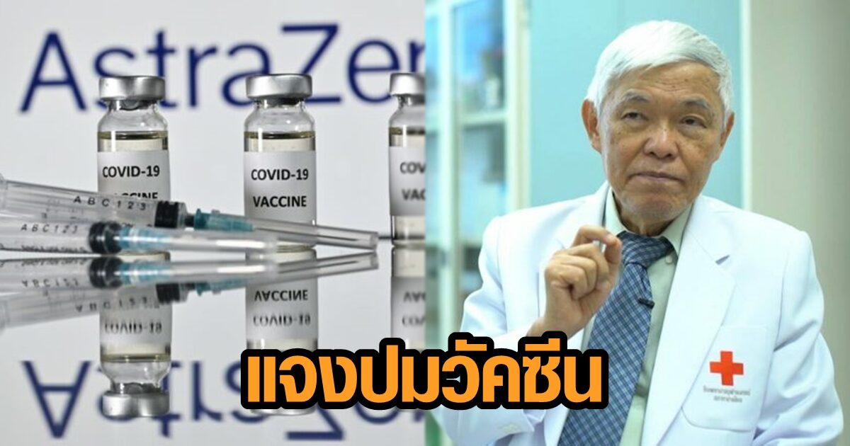 หมอยงแจง ปม แอสตร้าเซนเนก้า เสี่ยงลิ่มเลือดอุดตัน ชี้ วัคซีนในไทย ผลิตจากเกาหลี