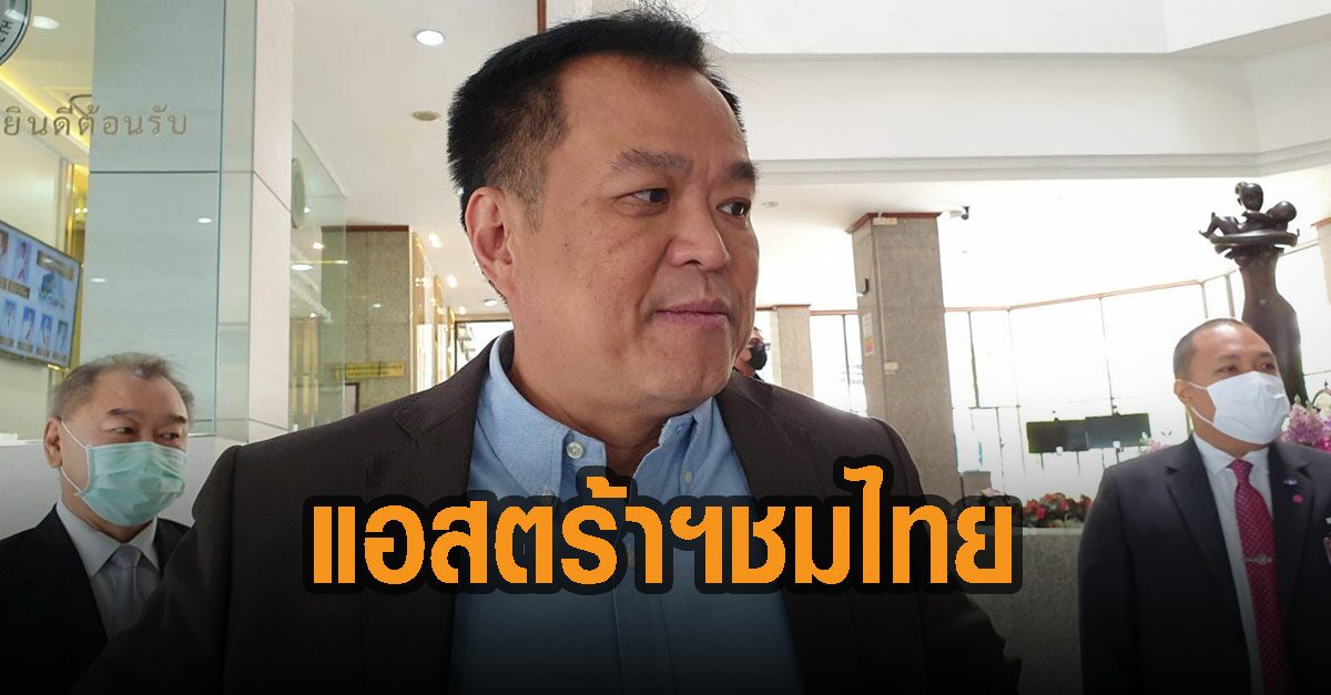 ‘อนุทิน’ เผยแอสตร้าฯ ชมไทยผลิตวัคซีนได้ตามมาตรฐาน เล็งพัฒนาวัคซีนสู้เชื้อกลายพันธุ์ต่อ