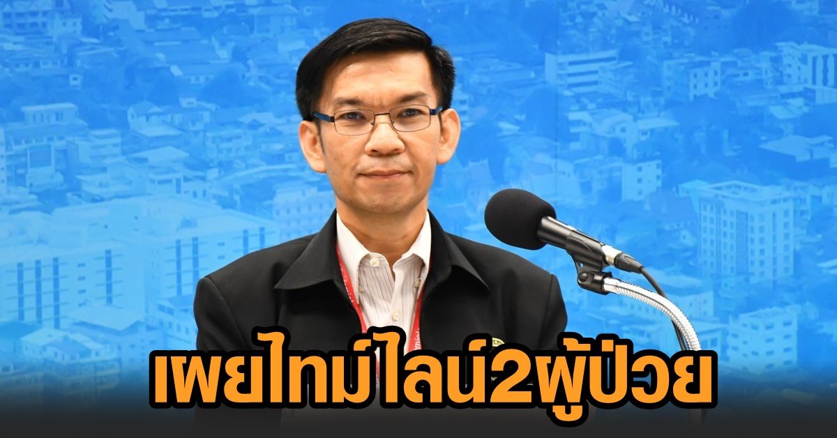 สธ.แจง 2 ไทม์ไลน์ ผู้ป่วยโควิด ‘มุกดาหาร-ศรีสะเกษ’ เผย เร่งฉีดวัคซีนทะลุ 58,024 โดส