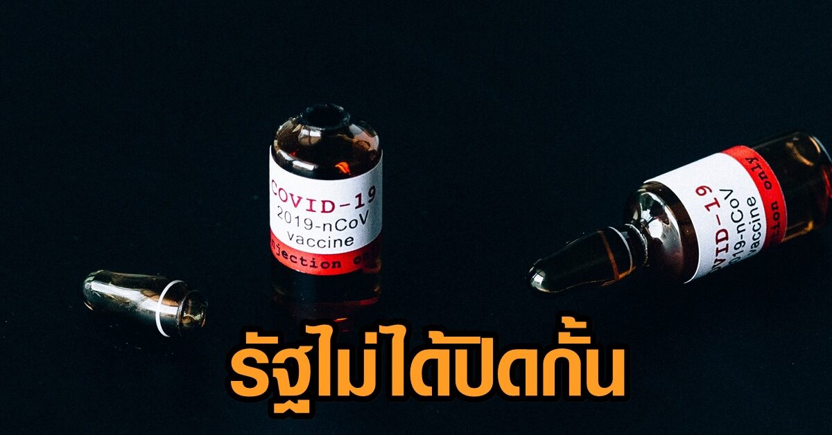 อย.ยัน ไม่ปิดกั้น รพ.เอกชน ขึ้นทะเบียนวัคซีนโควิด-19 แต่ยังไม่มีรายใดยื่นเอกสาร