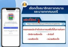 กรมการปกครองเชิญชวนผู้มีสิทธิเลือกตั้งสมาชิกสภาเทศบาลและนายกเทศมนตรีพร้อมกันทั่วประเทศ
