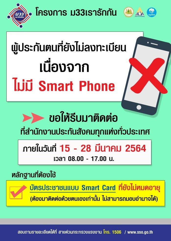 ขยายเวลาลงทะเบียน "ม33เรารักกัน" กลุ่มผู้ประกันตนไม่มีสมาร์ทโฟน และได้ลงทะเบียนแล้ว ออกไปถึง 28 ...
