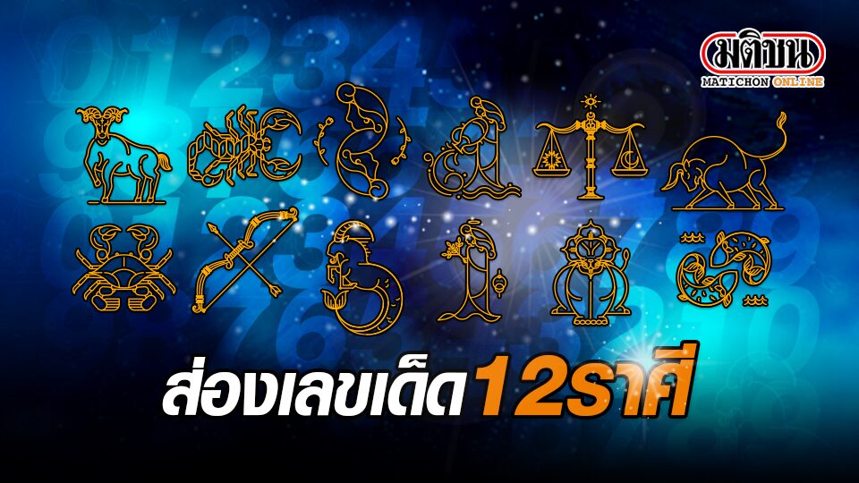 โค้งสุดท้าย!! ส่องเลขนำโชค 12 ราศีงวด 1 เม.ย.นี้ ใครดวงการเงินรุ่ง ดวงการเงินปัง