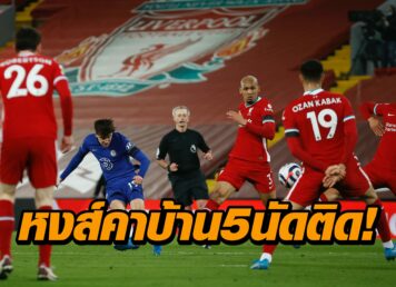 ‘หงส์แดง’ ทำสถิติพ่ายคาบ้าน 5 นัดติด โดน ‘เชลซี’ บุกสอย 0-1