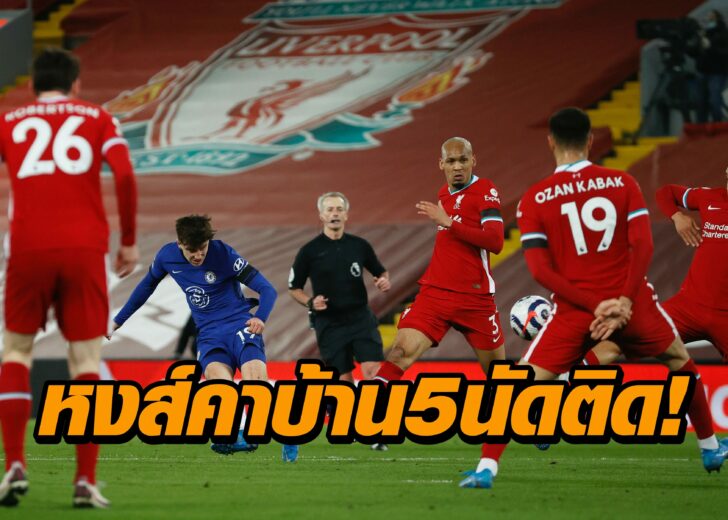 ‘หงส์แดง’ ทำสถิติพ่ายคาบ้าน 5 นัดติด โดน ‘เชลซี’ บุกสอย 0-1