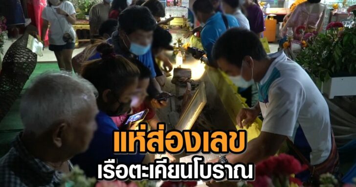 คอหวยแห่ส่องเลขเรือตะเคียนโบราณ