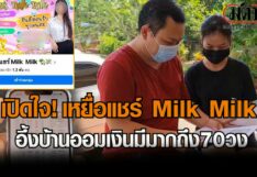 เปิดใจ! เหยื่อแชร์ Milk Milk ทำใจอาจไม่ได้เงินคืน อึ้งมีบ้านออมเงินมากถึง 70 วง