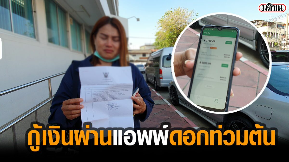 ระวัง! สาวใหญ่ แจ้งความถูกขู่ทำร้าย-จะยึดทรัพย์ หลังกู้เงินผ่านแอพพ์ เจอดอกท่วมต้น ระวัง! สาวใหญ่ แจ้งความถูกขู่ทำร้าย-จะยึดทรัพย์ หลังกู้เงินผ่านแอพพ์ เจอดอกท่วมต้น