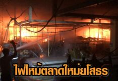 เพลิงไหม้ตลาดใหม่ยโสธร เปลวไฟลุกโชน เผาวอดแผงค้า คาดไฟฟ้าลัดวงจร (คลิป)