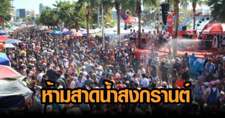 5-งดจัดงานวันไหลบางแสน