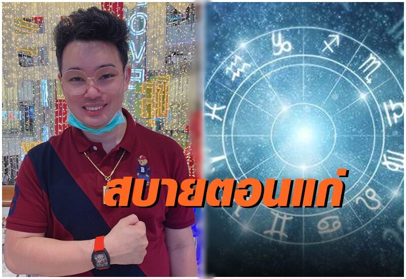 เช็กเลย! "หมอกฤษณ์" คอนเฟิร์ม 5 ราศีนี้จะสบายตอนแก่