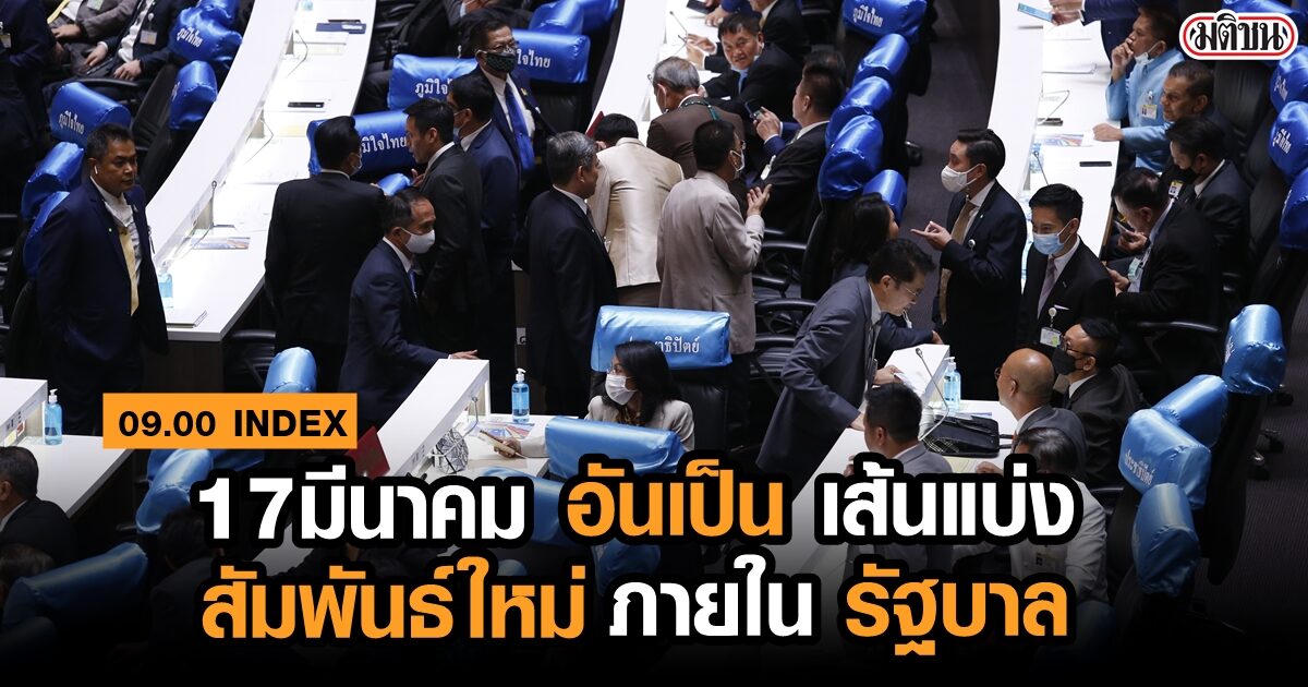09.00 INDEX 17 มีนาคม อันเป็น “เส้นแบ่ง” สัมพันธ์ใหม่ ภายใน “รัฐบาล”