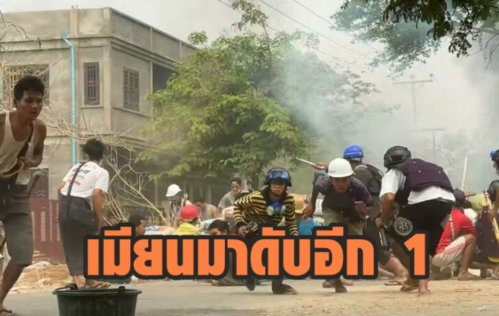 Protesters clash with security forces in Monywa