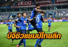 ปิดจ็อบ! ‘บีจี’ สอย ‘สุโขทัย’ 2-0 ผงาดซิวแชมป์สมัยแรกต่อหน้าแฟนบอล