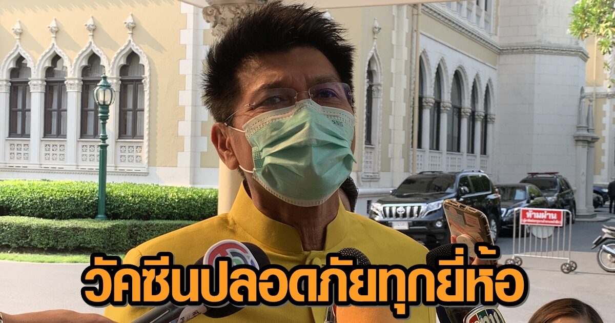 ‘สาธิต’ เผย อาการหลังฉีดวัคซีนโควิด ไม่มีอะไรมาก ยัน วัคซีนปลอดภัยทุกยี่ห้อ