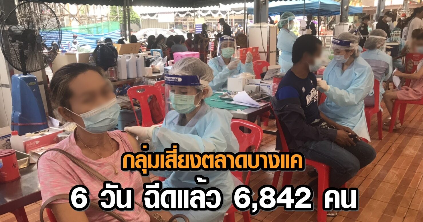 หน่วยวัคซีนเคลื่อนที่ ลุยให้บริการกลุ่มเสี่ยงตลาดบางแค 6 วัน ฉีดแล้ว 6,842 คน